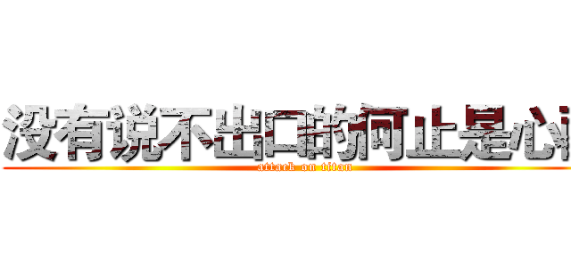 没有说不出口的何止是心酸 (attack on titan)
