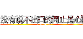 没有说不出口的何止是心酸 (attack on titan)