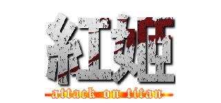 紅姬 (attack on titan)