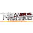 下集的預告 (NEXT EPISODE)