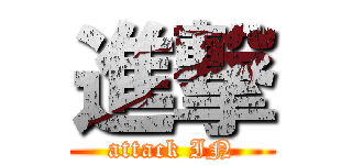 進撃 (attack IN)