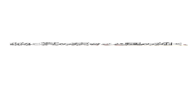 （故に其の疾きこと風の如く、其の徐（しず）かなること林の如く、侵掠（しんりゃく）すること火の如く、知りがたきこと陰の如く、動かざること山の如く、動くこと雷霆（らいてい）の如し） (attack on titan)