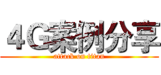 ４Ｇ案例分享 (attack on titan)