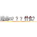 进击の？？？什么？ (attack on titan)