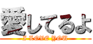 愛してるよ (I LOVE YOU)