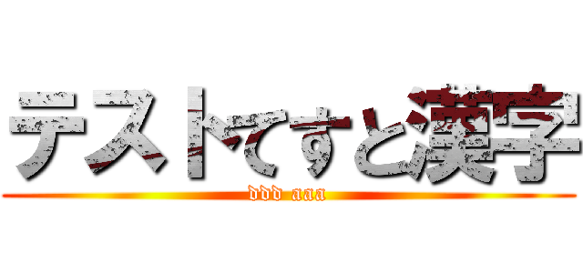 テストてすと漢字 (ddd aaa)