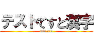 テストてすと漢字 (ddd aaa)