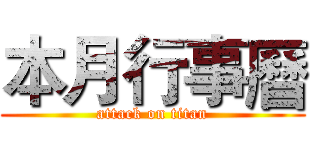 本月行事曆 (attack on titan)