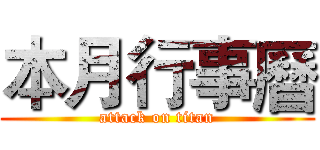 本月行事曆 (attack on titan)