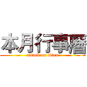 本月行事曆 (attack on titan)