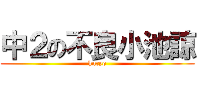 中２の不良小池諒 (huryo)