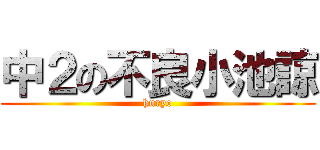 中２の不良小池諒 (huryo)