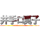 井手ロ真子 (makomako)