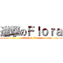 進撃のＦｌｏｒａ (attack on Flora)