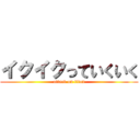 イクイクっていくいく (attack on titan)