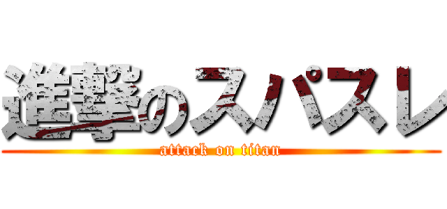 進撃のスパスレ (attack on titan)