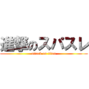 進撃のスパスレ (attack on titan)