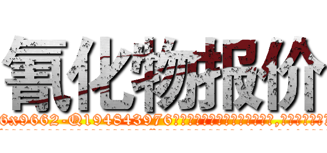 氰化物报价 (氰化物报价【电.话186x0156x9662-Q194843976林氏药业】我们做的是长期生意,靠的是老客户长期支持
参考消息网2月20日报道 韩媒称，“剩女多、离婚率高的城市，房价一定会上涨。”这是中国经济学家金岩石2016年12月参加在上海举行的房地产相关论坛时说的话。
)