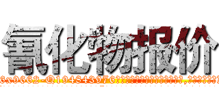 氰化物报价 (氰化物报价【电.话186x0156x9662-Q194843976林氏药业】我们做的是长期生意,靠的是老客户长期支持
参考消息网2月20日报道 韩媒称，“剩女多、离婚率高的城市，房价一定会上涨。”这是中国经济学家金岩石2016年12月参加在上海举行的房地产相关论坛时说的话。
)