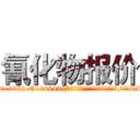 氰化物报价 (氰化物报价【电.话186x0156x9662-Q194843976林氏药业】我们做的是长期生意,靠的是老客户长期支持
参考消息网2月20日报道 韩媒称，“剩女多、离婚率高的城市，房价一定会上涨。”这是中国经济学家金岩石2016年12月参加在上海举行的房地产相关论坛时说的话。
)