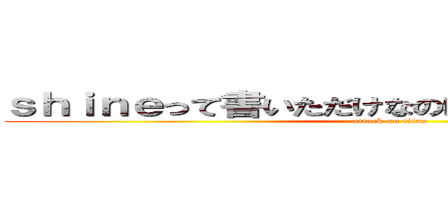 ｓｈｉｎｅって書いただけなのに自殺する無能恋人 (attack on titan)