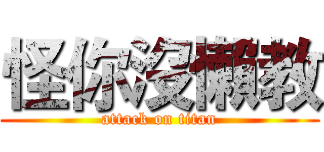 怪你沒懶教 (attack on titan)