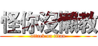 怪你沒懶教 (attack on titan)