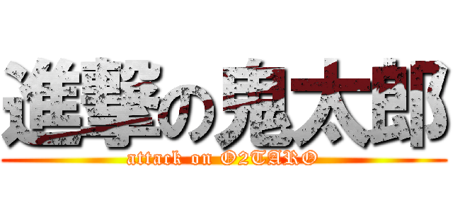 進撃の鬼太郎 (attack on O2TARO)