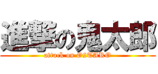 進撃の鬼太郎 (attack on O2TARO)