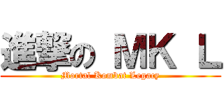 進撃の ＭＫ Ｌ (Mortal Kombat Legacy)