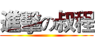 進擊の叔程 ()