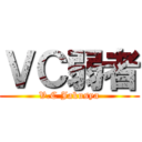 ＶＣ弱者 (V.C Jakusya)