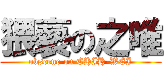 猥褻の之唯 (obscene on CHIH-WEI)