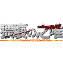 猥褻の之唯 (obscene on CHIH-WEI)