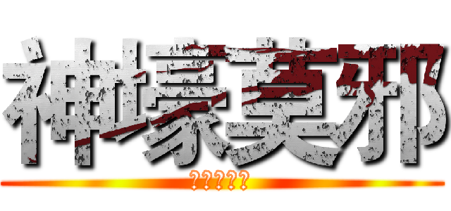 神壕莫邪 (重火器精通)