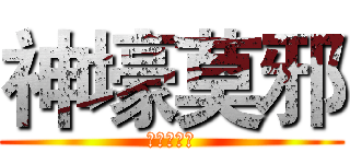 神壕莫邪 (重火器精通)