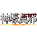 神壕莫邪 (重火器精通)