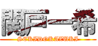 関戸一希 (SEKIDOKAZUKI)