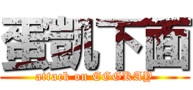 蛋凱下面 (attack on EGGKAY)