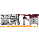 蛋凱下面 (attack on EGGKAY)