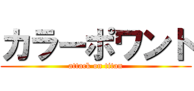 カラーポワント (attack on titan)