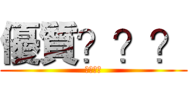 優質？？？ (優質玩家)