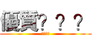 優質？？？ (優質玩家)