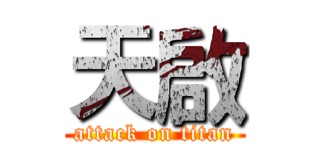 天啟 (attack on titan)