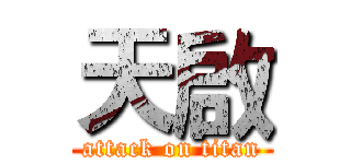 天啟 (attack on titan)