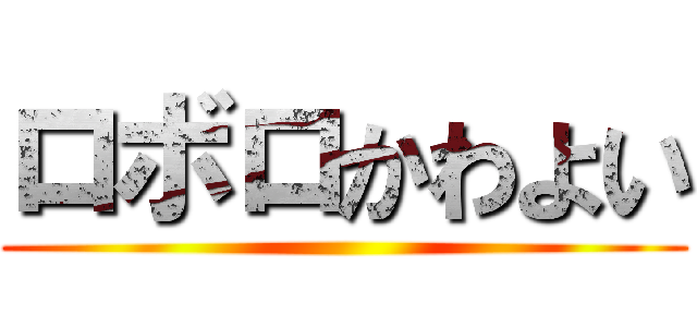 ロボロかわよい ()