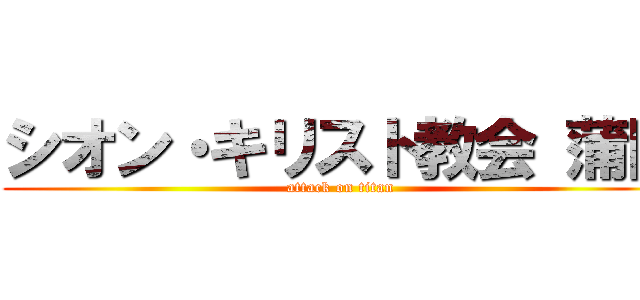 シオン・キリスト教会 蒲田 (attack on titan)