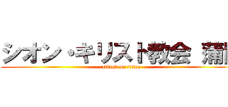 シオン・キリスト教会 蒲田 (attack on titan)
