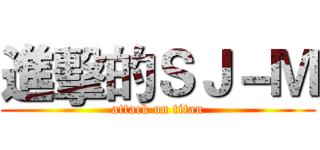 進擊的ＳＪ－Ｍ (attack on titan)