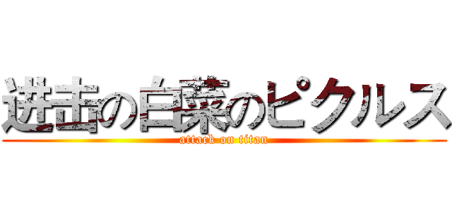 进击の白菜のピクルス (attack on titan)